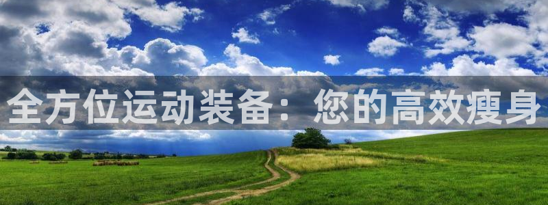 征途国际娱乐40996：全方位运动装备：您的高效瘦身