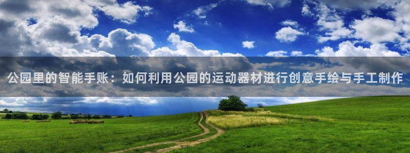 征途国际平台假的吗是真的吗：公园里的智能手账：如何利用公园的