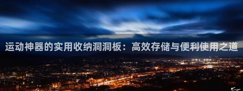 征途国际平台假的吗是真的吗：运动神器的实用收纳洞洞板：高效存