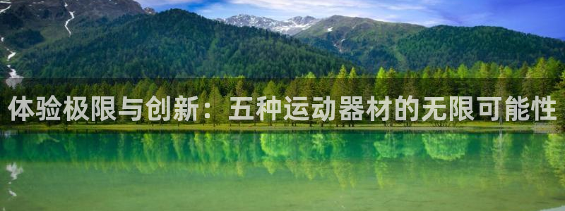 征途国际开户：体验极限与创新：五种运动器材的无限可能性