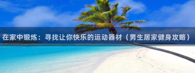征途国际招商电话号码是多少：在家中锻炼：寻找让你快乐