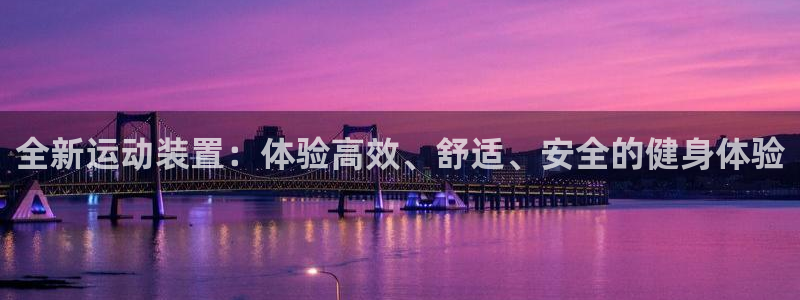 征途国际神州：全新运动装置：体验高效、舒适、安全的健身体验