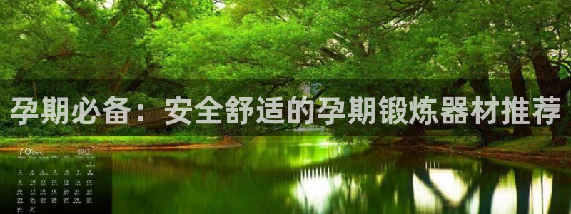 征途国际招商电话地址是多少：孕期必备：安全舒适的孕期