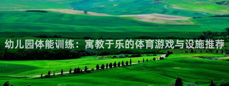 征途国际集团官网网址：幼儿园体能训练：寓教于乐的体育