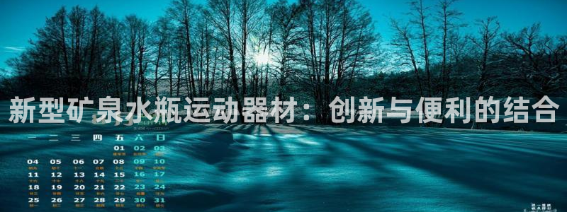 征途国际平台注册要钱吗：新型矿泉水瓶运动器材：创新与