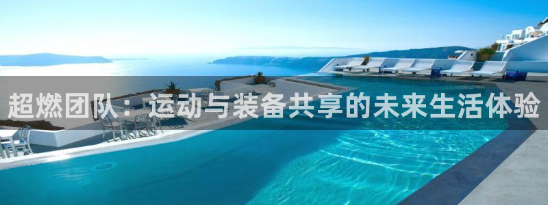 征途国际平台是正规平台吗知乎:超燃团队:运动与装备共享的未来